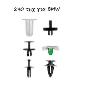 pazari4all.grΚουμπώματα - κλιπ 290 τεμαχίων για BMW
