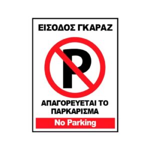 pazari4all.gr-Αυτοκόλλητη Πλαστικοποιημένη Πινακίδα Σήμανσης Είσοδος Γκαράζ Απαγορεύεται Το Παρκάρισμα 14x14cm
