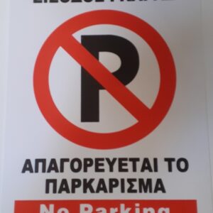 Αυτοκόλλητη Πλαστικοποιημένη Πινακίδα Σήμανσης Είσοδος Γκαράζ Απαγορεύεται Το Παρκάρισμα 14x14cm