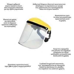 Μάσκα Προστασίας Προσώπου Visor Ημιδιάφανη OEM-Pazari4all.gr