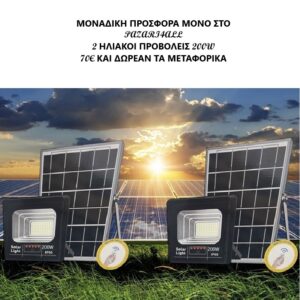 pazari4all - ΠΡΟΣΦΟΡΑ! ΔΥΟ ΗΛΙΑΚΟΙ ΠΡΟΒΟΛΕΙΣ LED 200W Jordan ΚΑΙ ΔΩΡΕΑΝ ΜΕΤΑΦΟΡΙΚΑ!