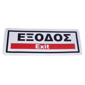 pazari4all - Πινακίδα Σήμανσης Αυτοκόλλητη ΕΞΟΔΟΣ Exit 25x10cm