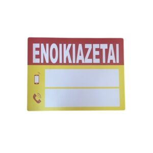 pazari4all -Πλαστική Πινακίδα "ΕΝΟΙΚΙΑΖΕΤΑΙ" 44x34cm