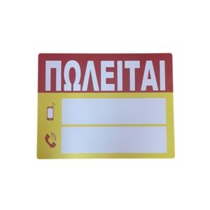 pazari4all -Πλαστική Πινακίδα "ΠΩΛΕΙΤΑΙ" 44x34cm