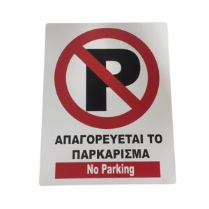 pazari4all -Πλαστική Πινακίδα “No Parking” 44x34cm