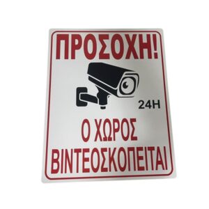 pazari4all -Πλαστική Πινακίδα “Ο ΧΩΡΟΣ ΒΙΝΤΕΟΣΚΟΠΕΙΤΑΙ” 44x34cm